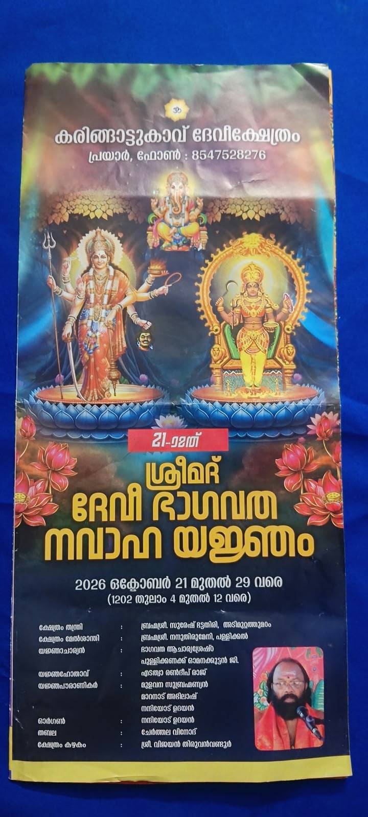 പ്രയാർ കരിങ്ങാട്ടുകാവ് ദേവീക്ഷേത്രത്തിലെ ദേവീ ഭാഗവത നവാഹയജ്ഞം 